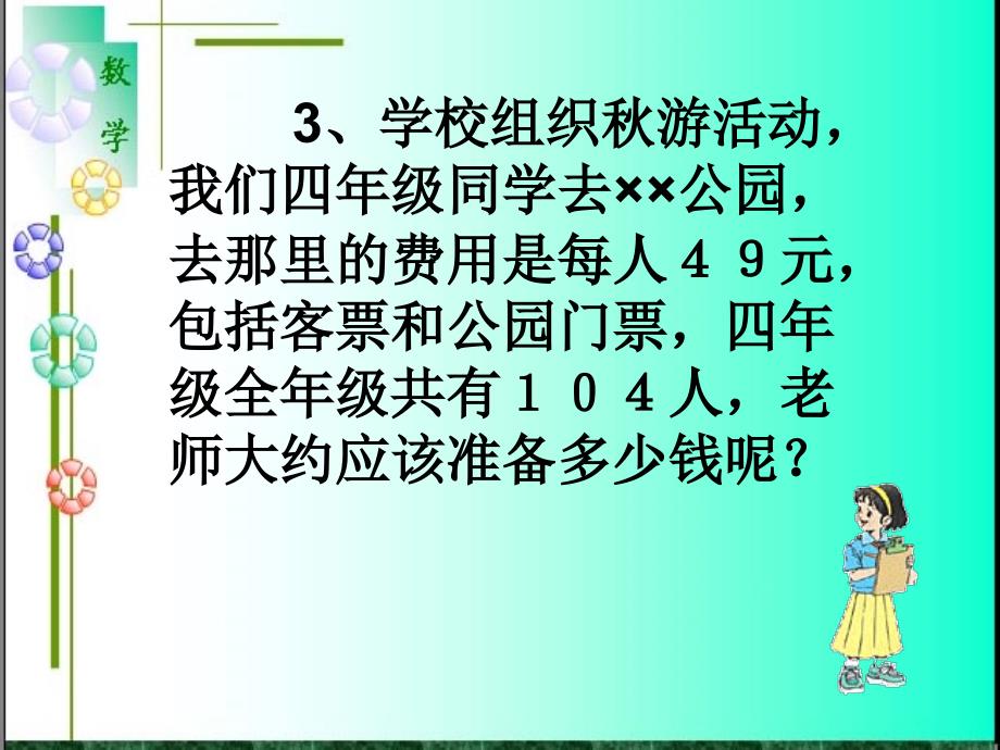 人教版四年级数学上册《乘法估算》课件_第4页