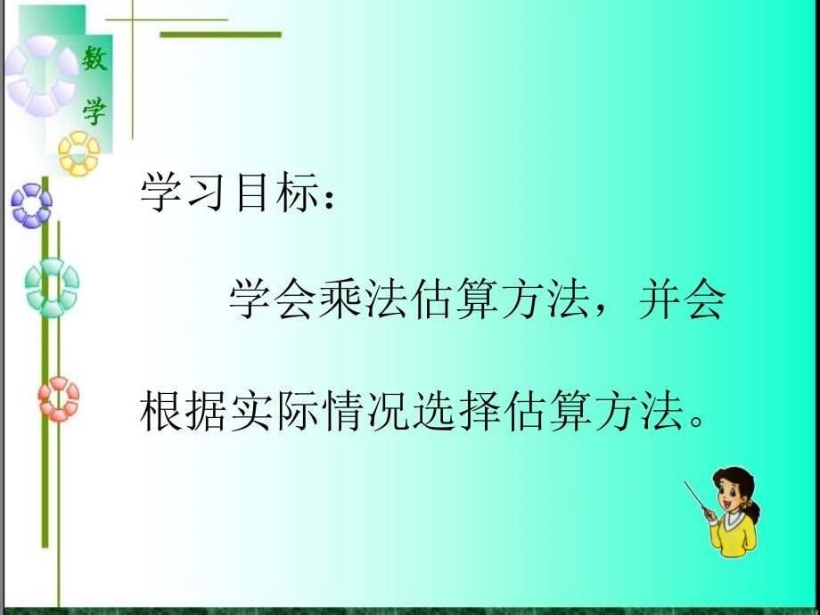 人教版四年级数学上册《乘法估算》课件_第5页