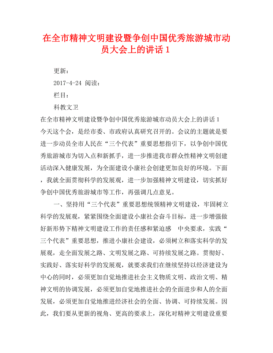 在全市精神文明建设暨争创中国优秀旅游城市动员大会上的讲话１_第1页