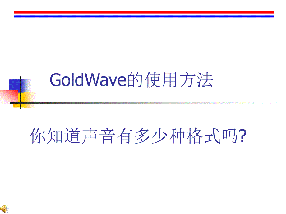 GoldWave的使用方法_第1页