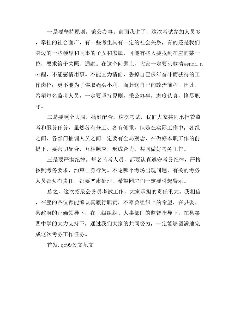 在全县招录公务员会议上的讲话 (2)_第4页