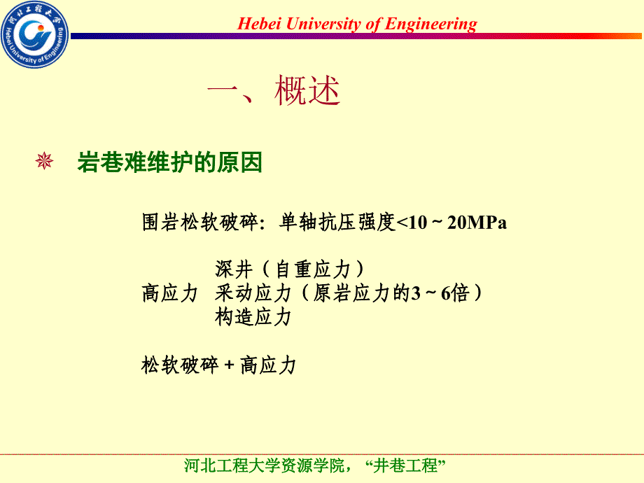 难维护巷道围岩变形控制技术_第2页