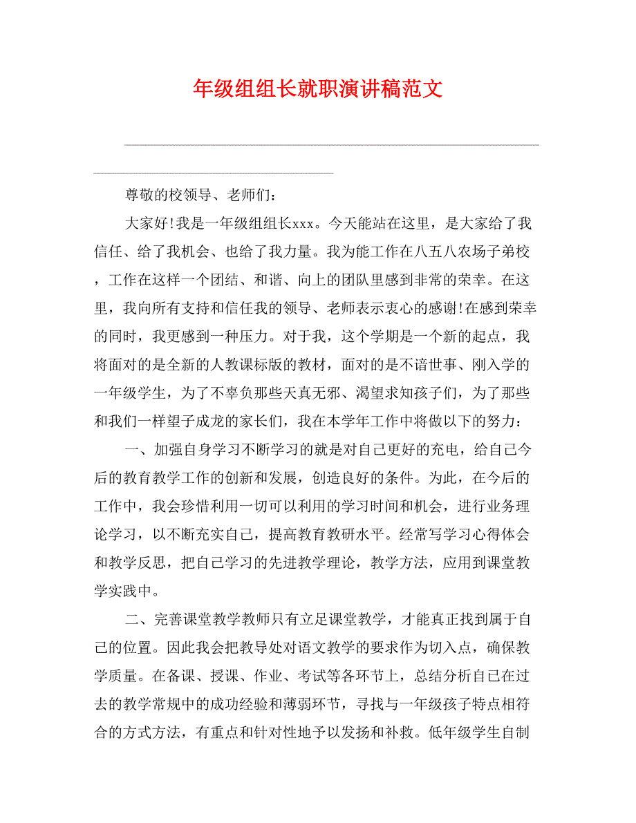 年级组组长就职演讲稿范文_第1页