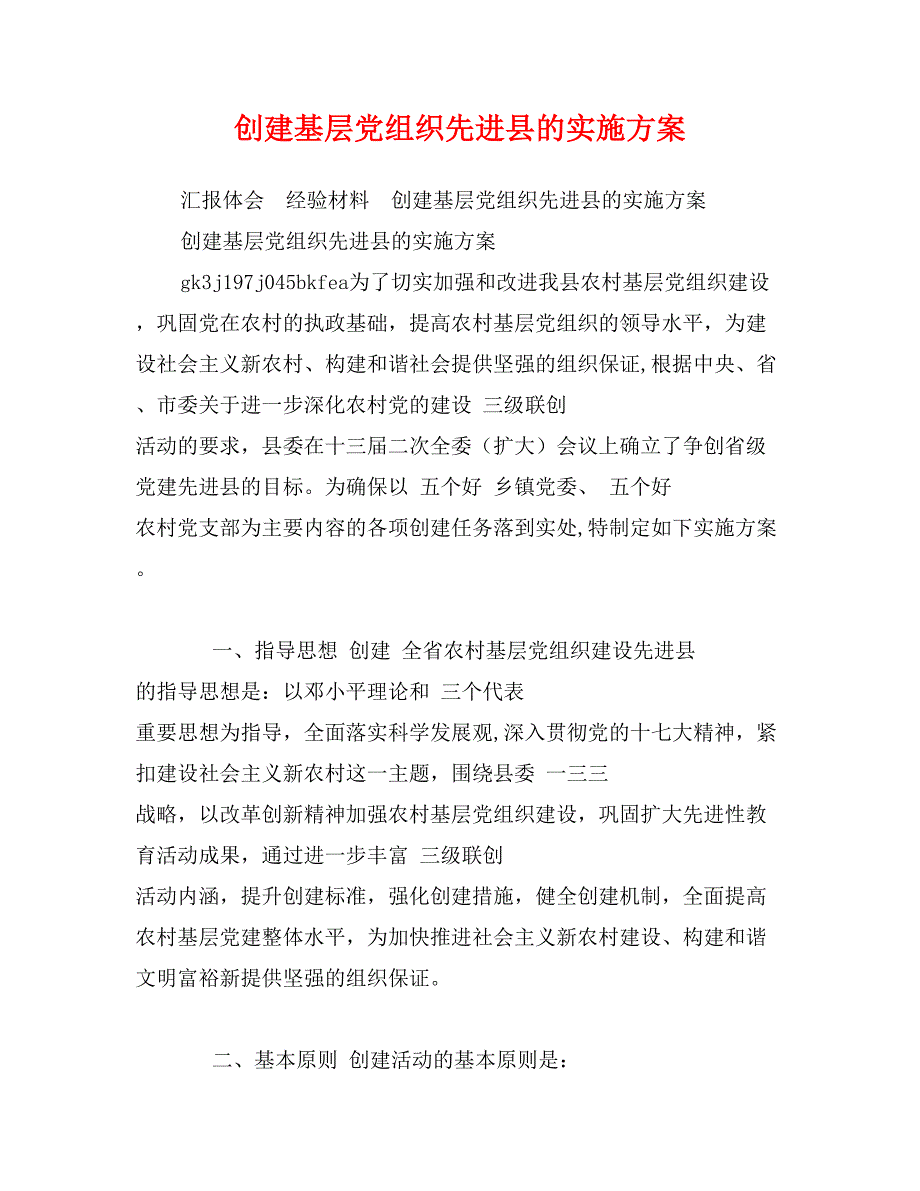 创建基层党组织先进县的实施_第1页