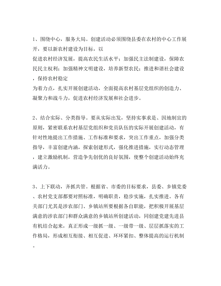 创建基层党组织先进县的实施_第2页