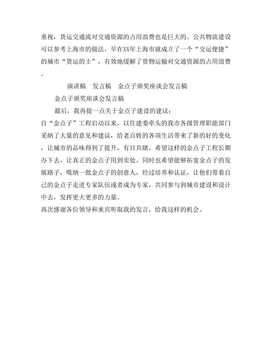 金点子颁奖座谈会发言稿_第3页