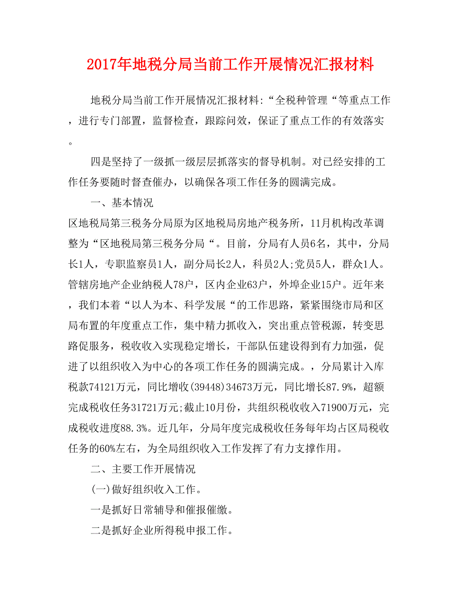 2017年地税分局当前工作开展情况汇报材料_第1页