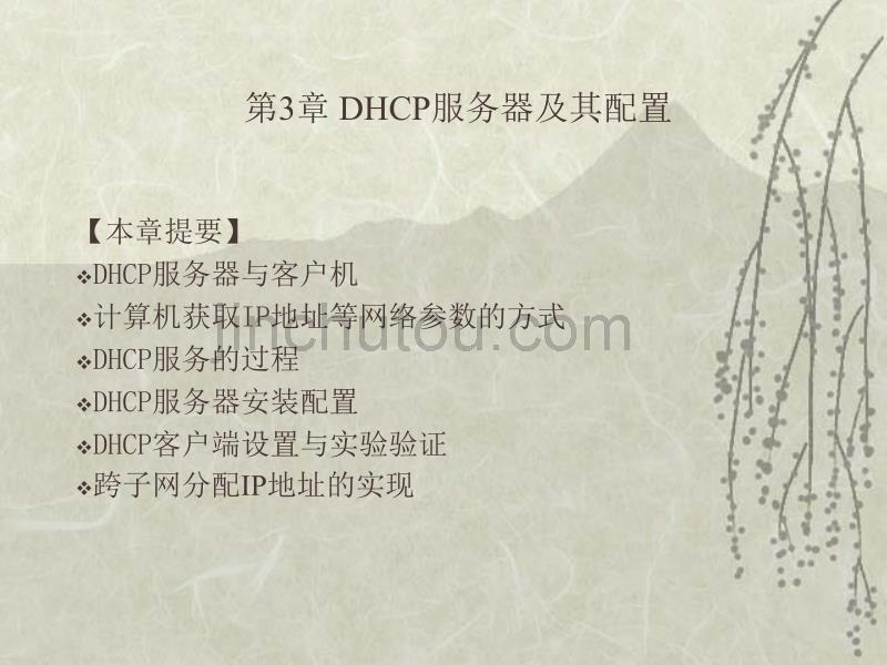 DHCP服务器及其配置_第1页