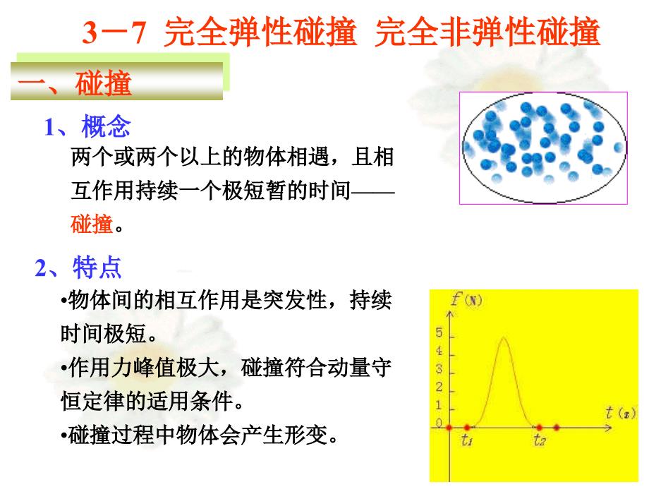 3-7完全弹性碰撞完全非弹性碰撞_第3页