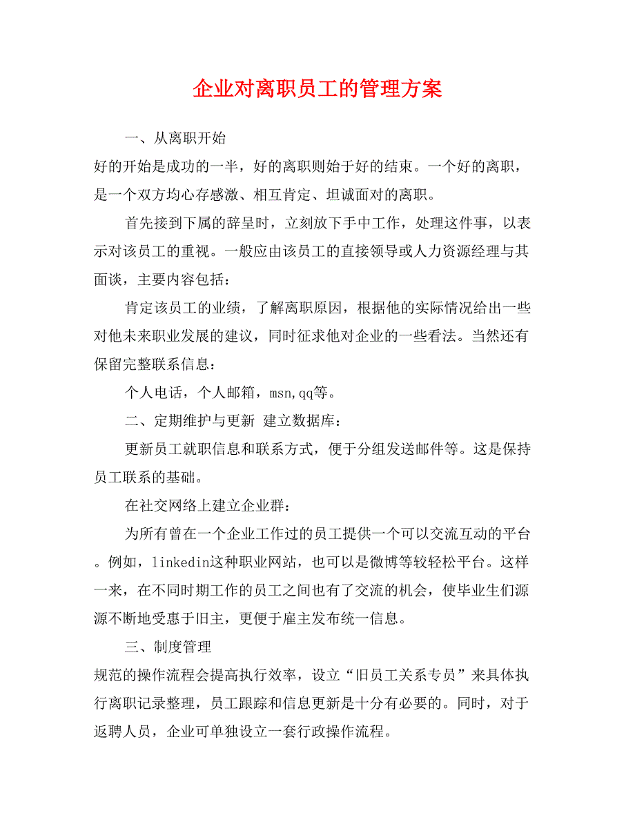 企业对离职员工的管理方案_第1页