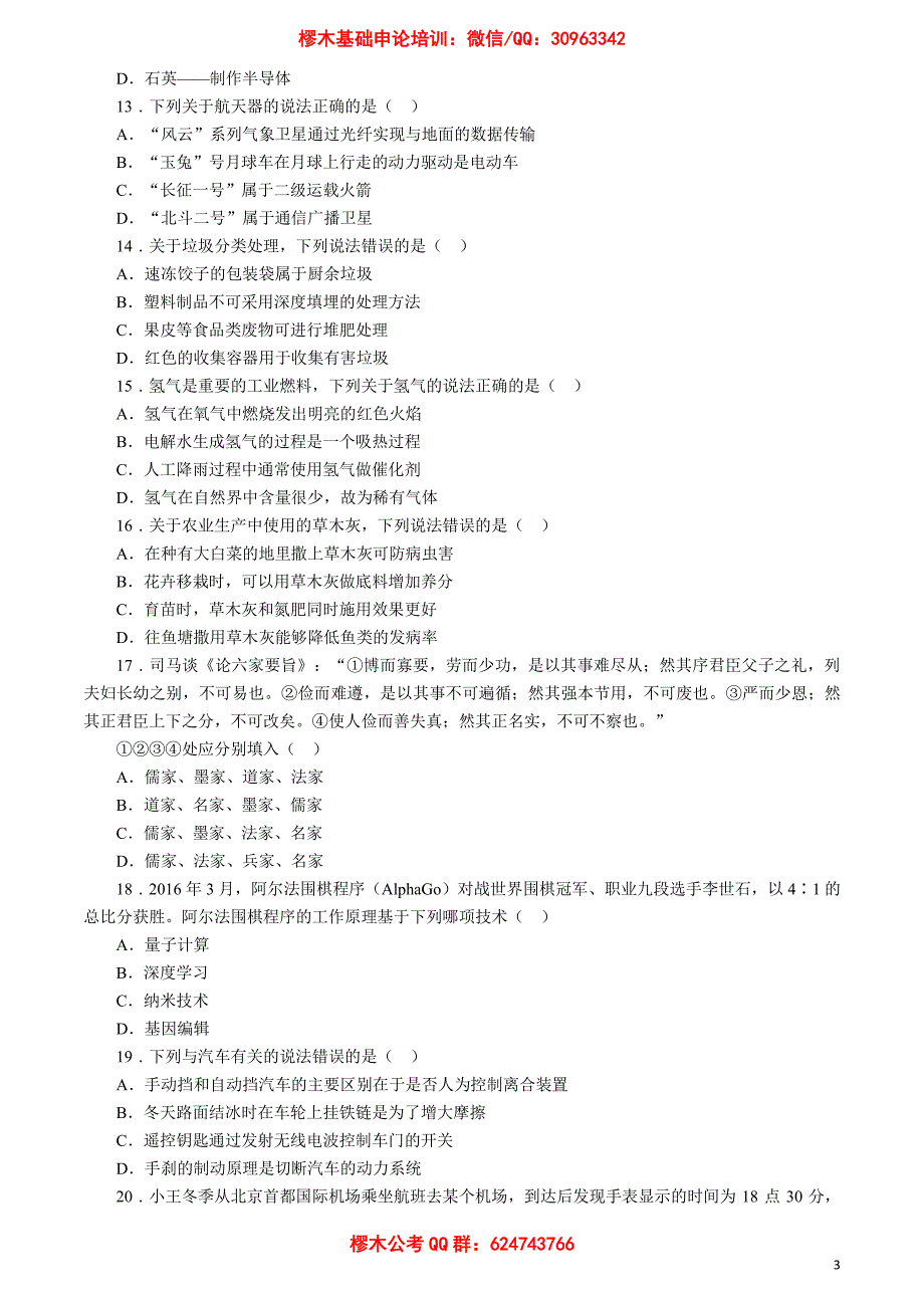 2017年国家录用公务员考试《行政职业能力测验》真题卷(_第3页