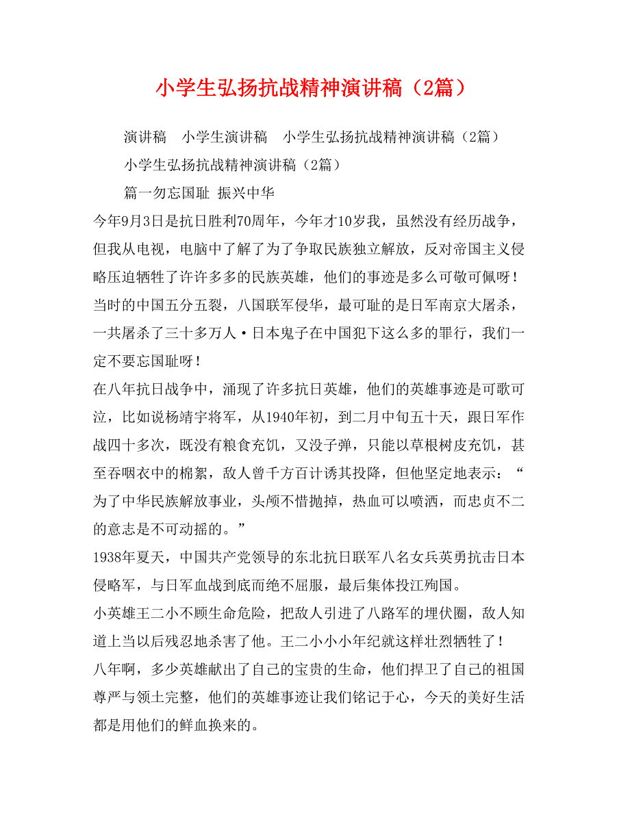 小学生弘扬抗战精神演讲稿（2篇）_第1页