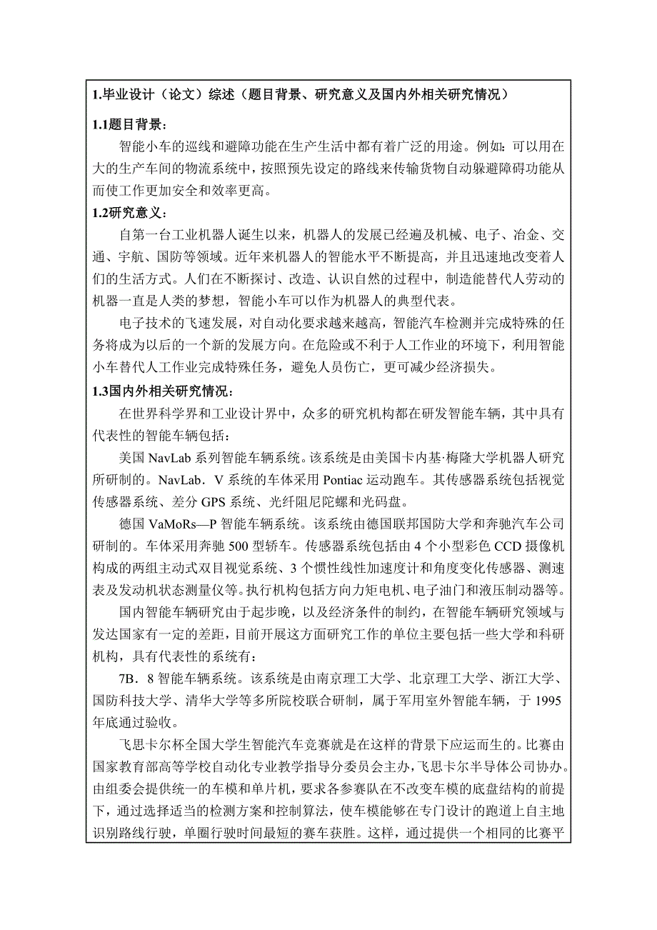 通信工程专业自动避障寻迹小车软件设计开题报告_第2页