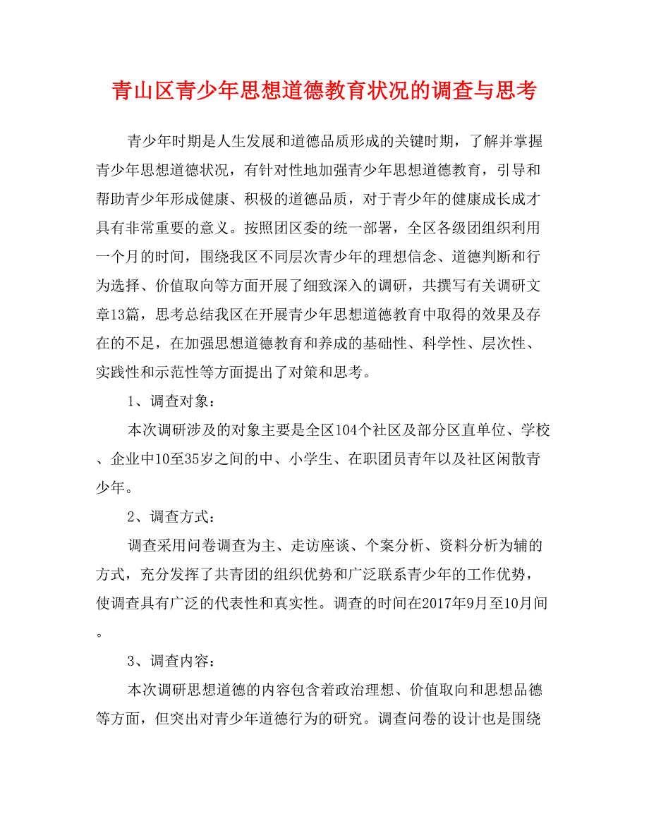 青山区青少年思想道德教育状况的调查与思考_第1页