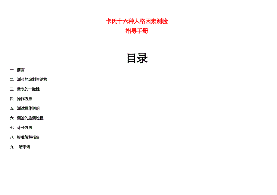 卡特尔十六种个性因素测验操作手册_第1页