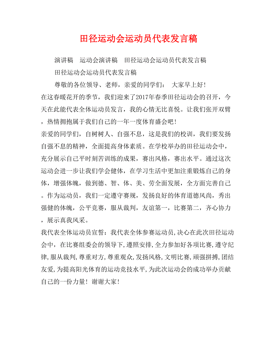 田径运动会运动员代表发言稿_第1页