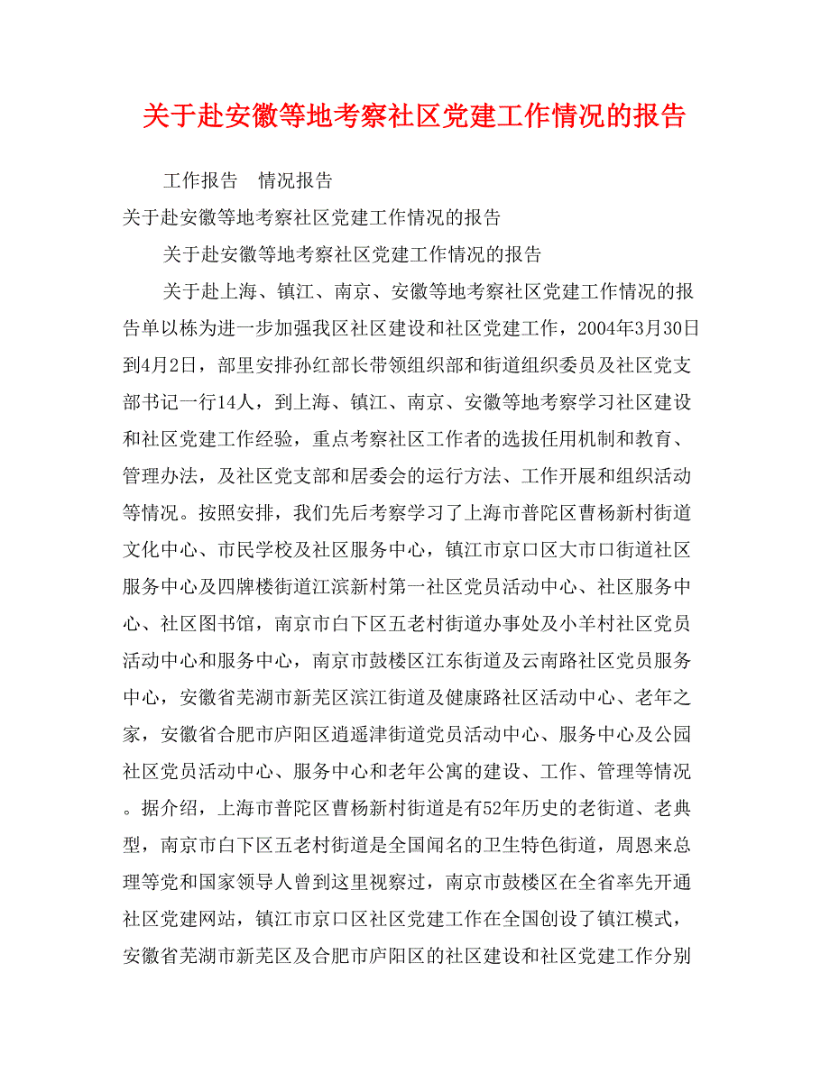 关于赴安徽等地考察社区党建工作情况的报告_第1页