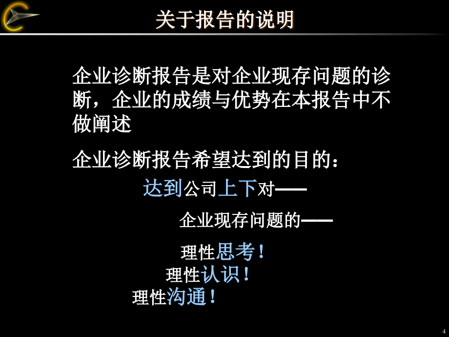 (九略-汇仁集团战略咨询项目)汇仁内部诊断报告_第4页