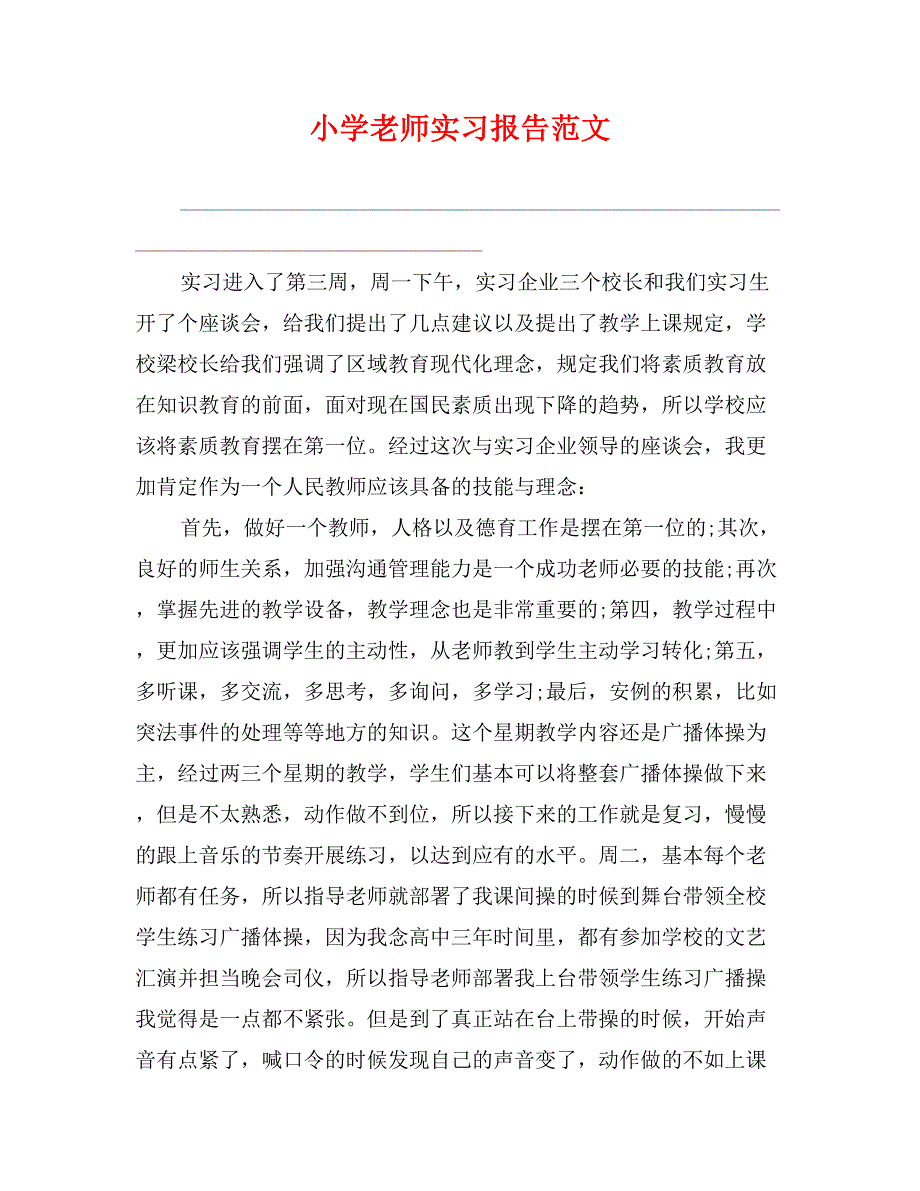 小学老师实习报告范文_第1页