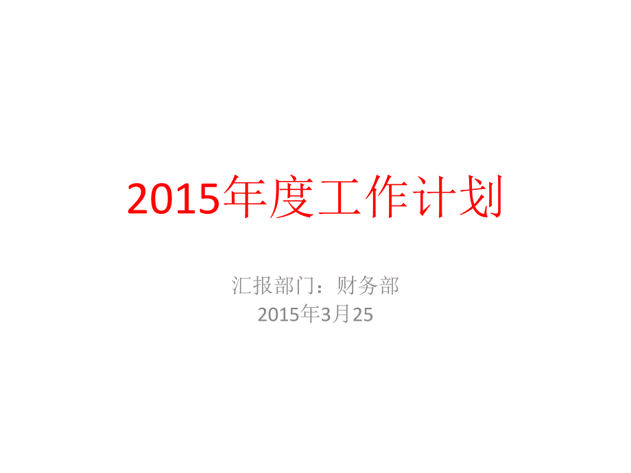 财务部年度工作计划_第1页