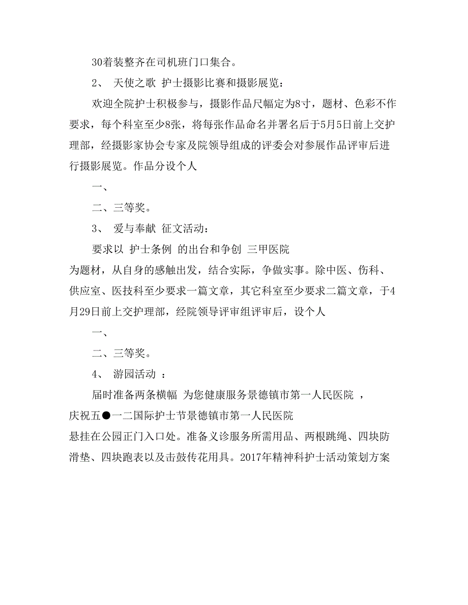 2017年精神科护士活动策划方案_第3页