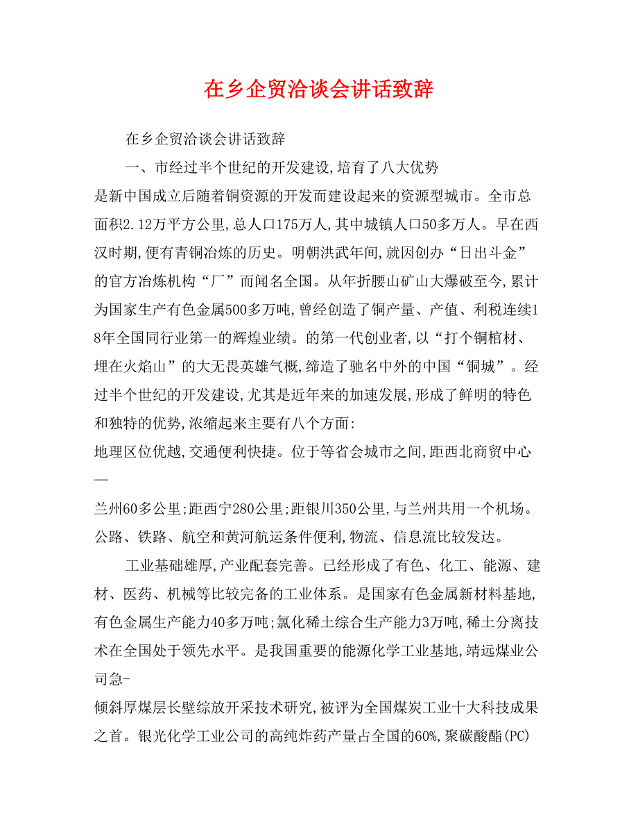 在乡企贸洽谈会讲话致辞_第1页