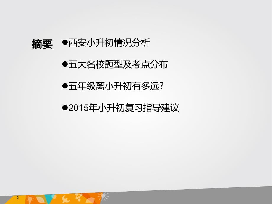 小升初备考指导讲座_第2页