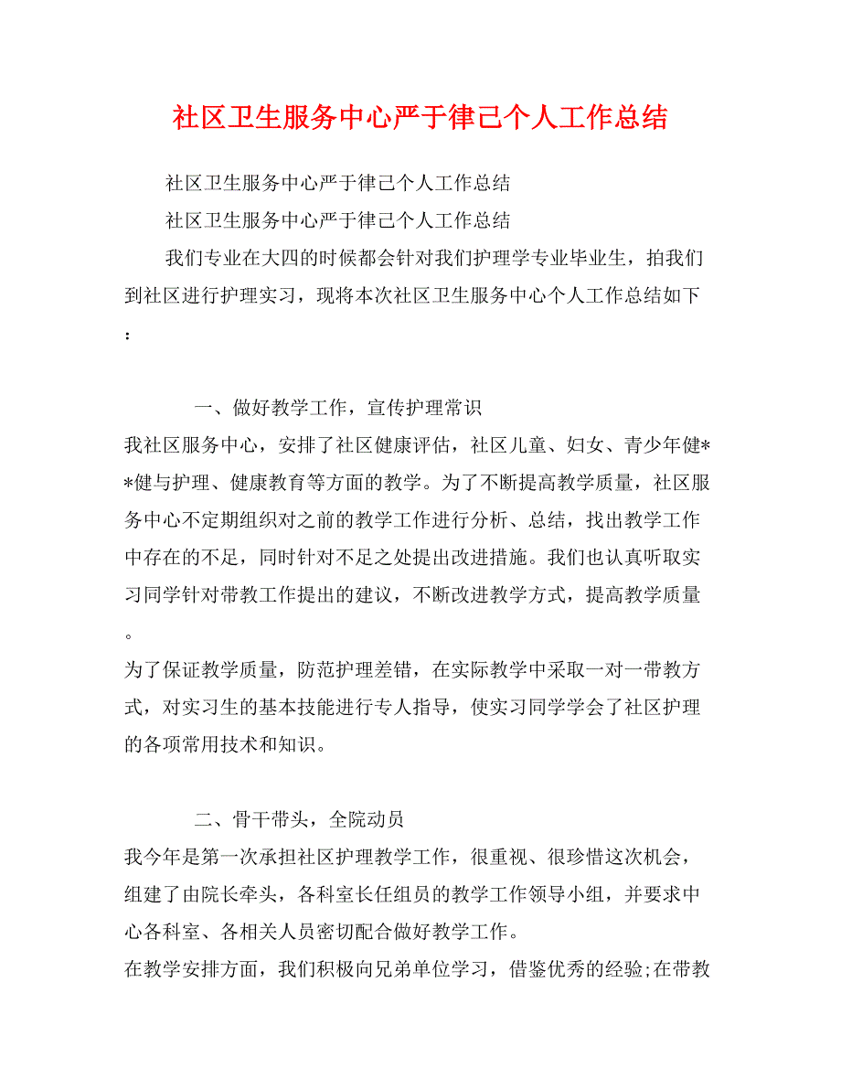 社区卫生服务中心严于律己个人工作总结_第1页