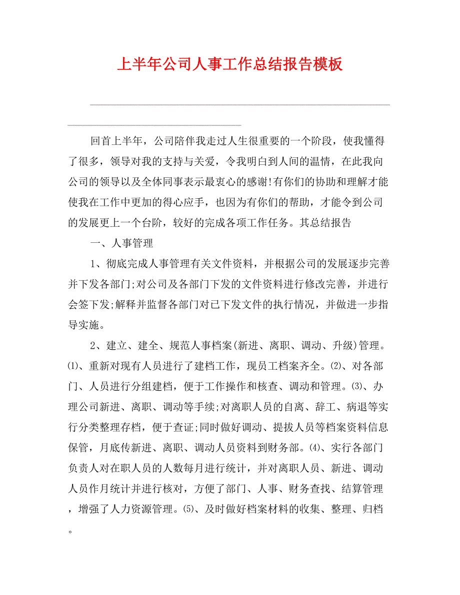 上半年公司人事工作总结报告模板_第1页