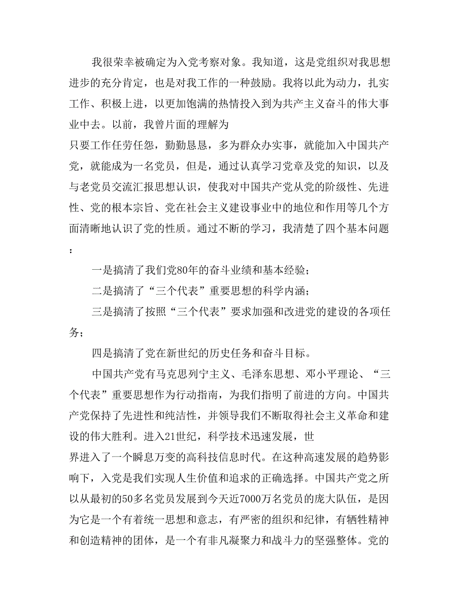 农村党员积极分子思想汇报_第3页