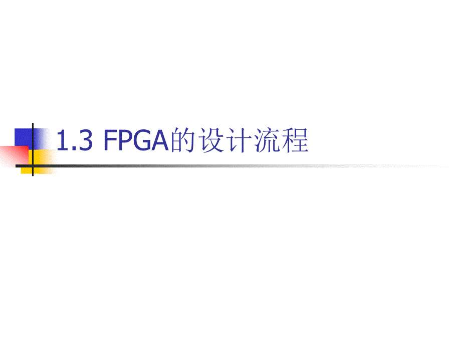 1.3 FPGA的设计流程_第1页
