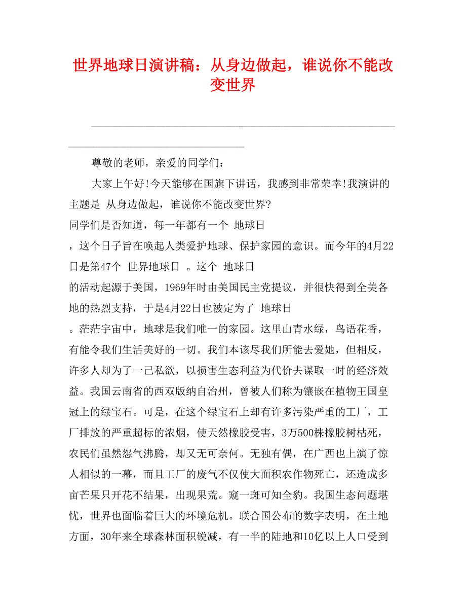 世界地球日演讲稿：从身边做起，谁说你不能改变世界_第1页