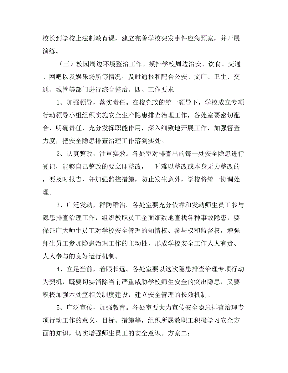 小学安全隐患排查整改方案_第3页