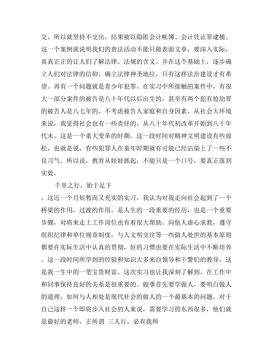 2017法律类大学生检察院实习报告_第3页