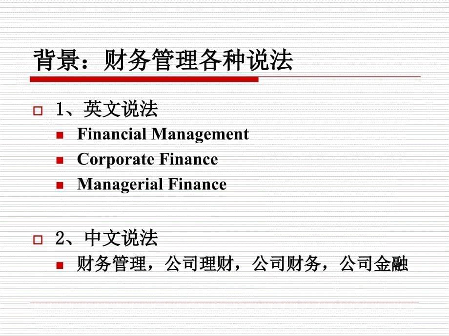 高级财务管理学教学PPT_第5页