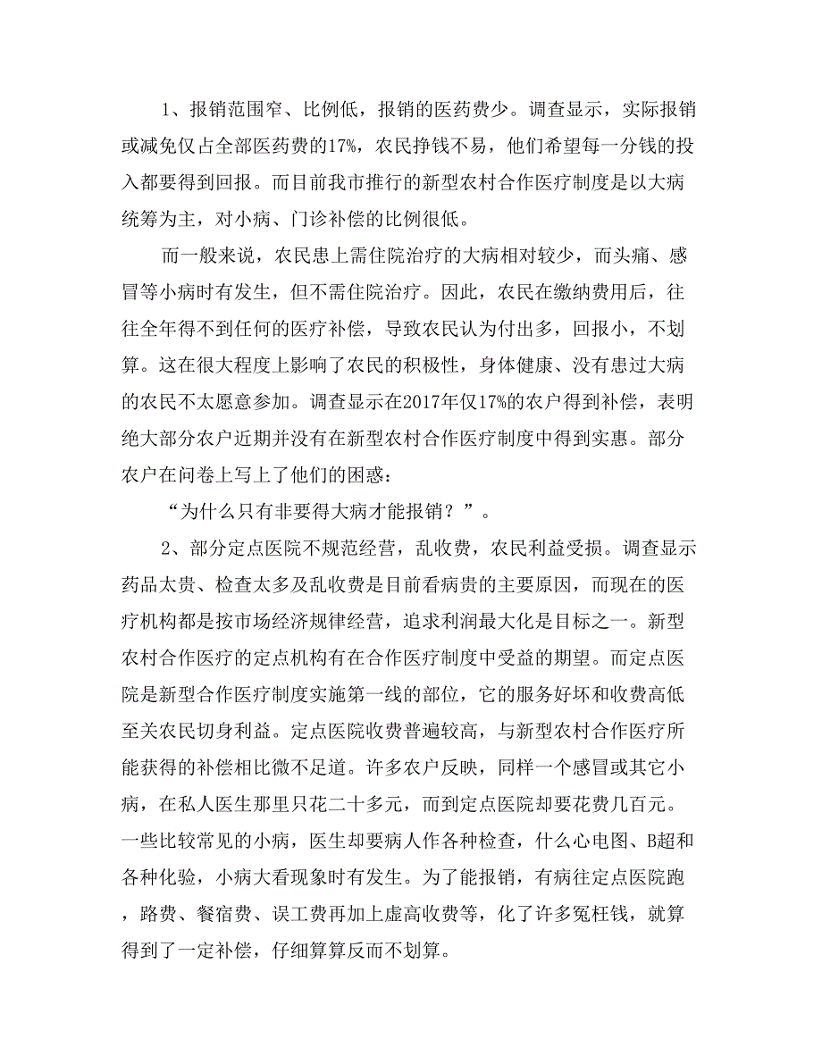 农村居民医疗服务状况问卷调查报告_第3页