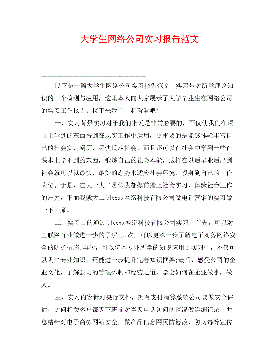 大学生网络公司实习报告范文_第1页