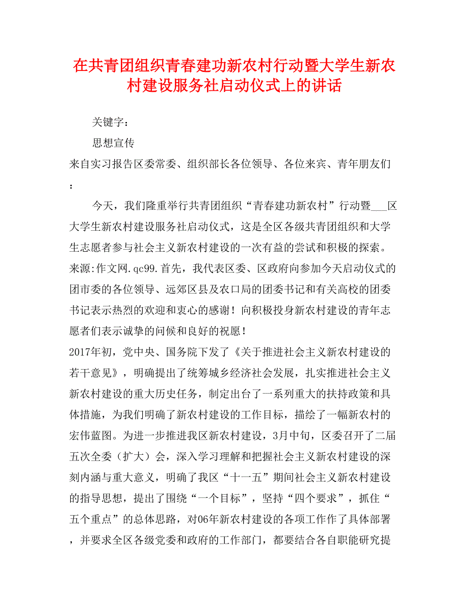 在共青团组织青春建功新农村行动暨大学生新农村建设服务社启动仪式上的讲话_第1页