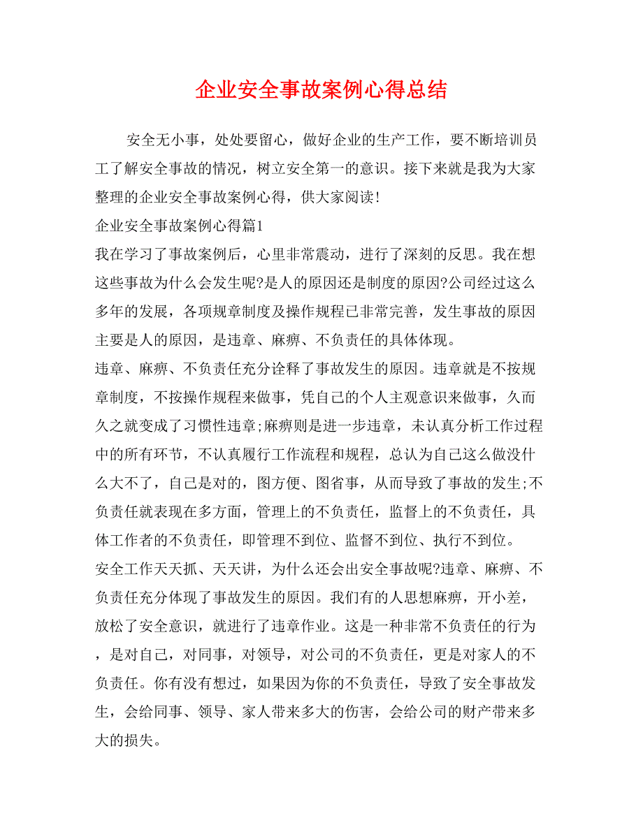 企业安全事故案例心得总结_第1页