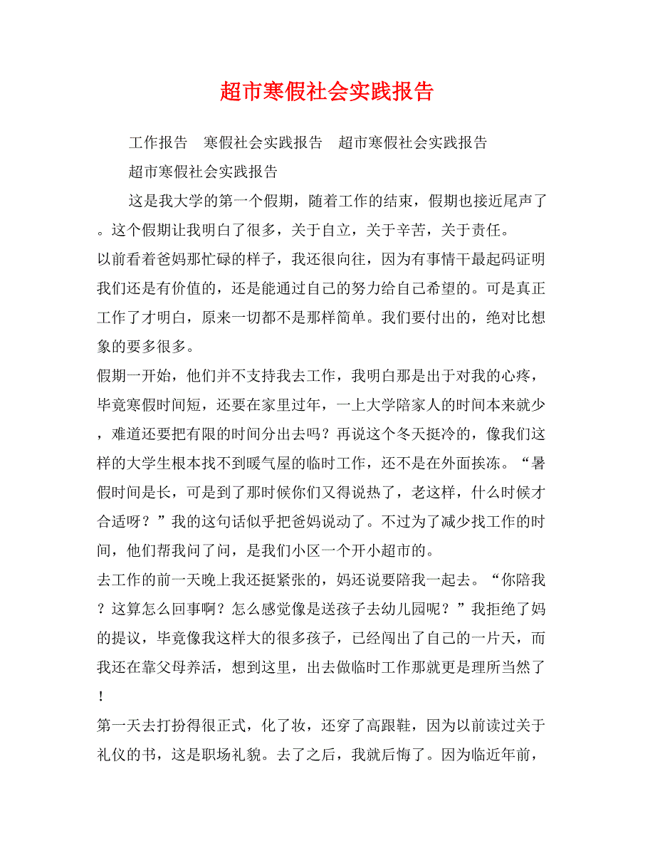 超市寒假社会实践报告_第1页