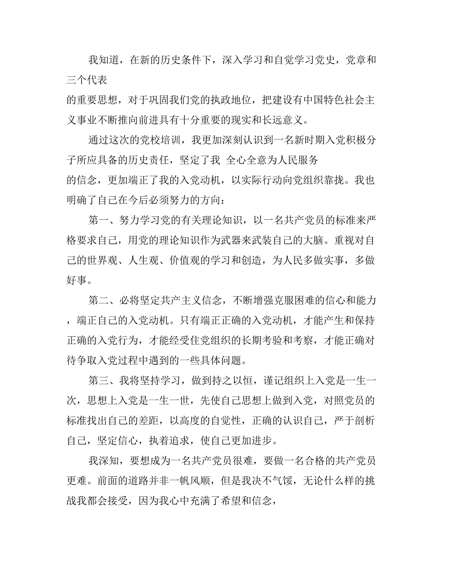 关于党员党课学习的心得体会范文_第2页