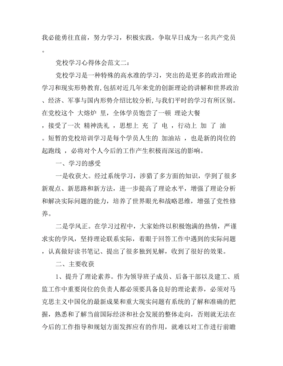 关于党员党课学习的心得体会范文_第3页