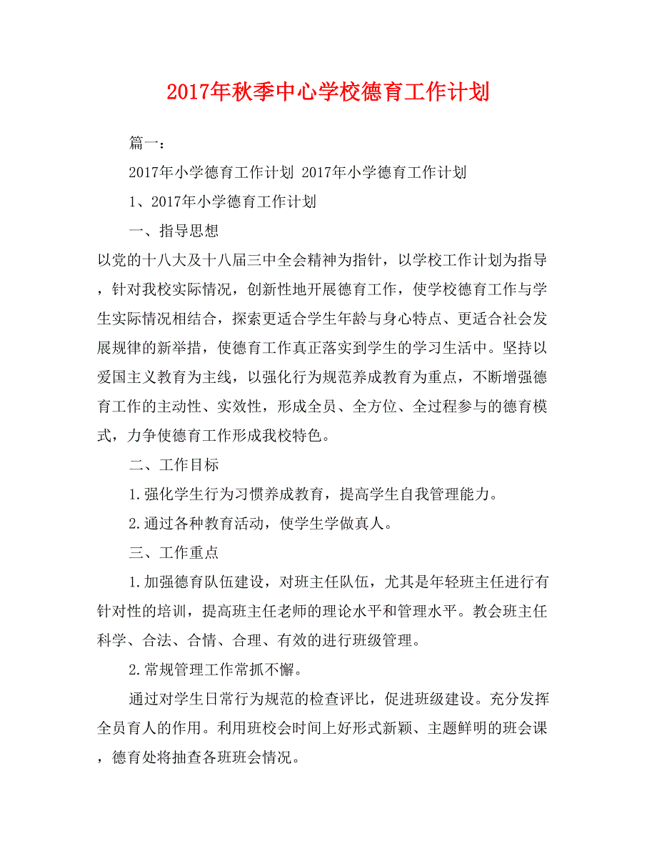 2017年秋季中心学校德育工作计划_第1页