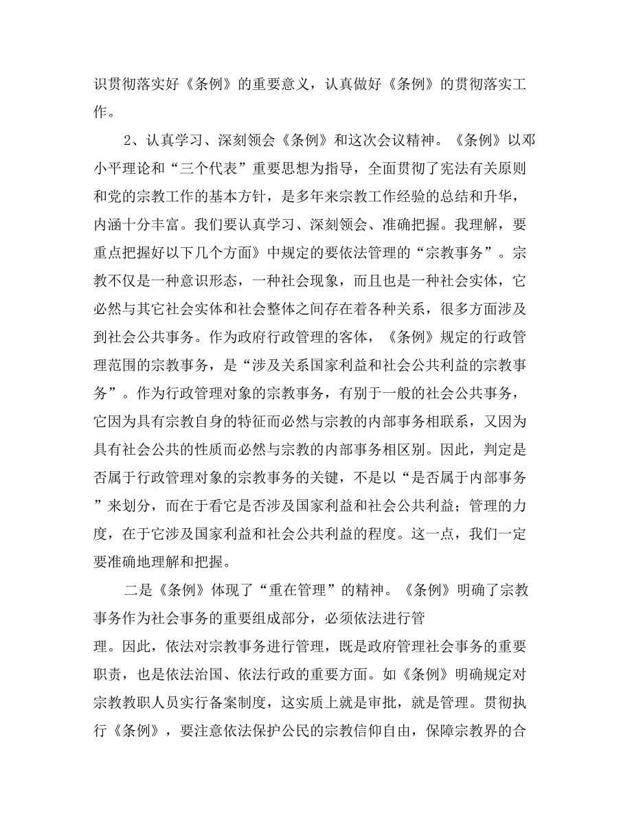 在学习贯彻宗教事务管理条列会议上的讲话_第5页