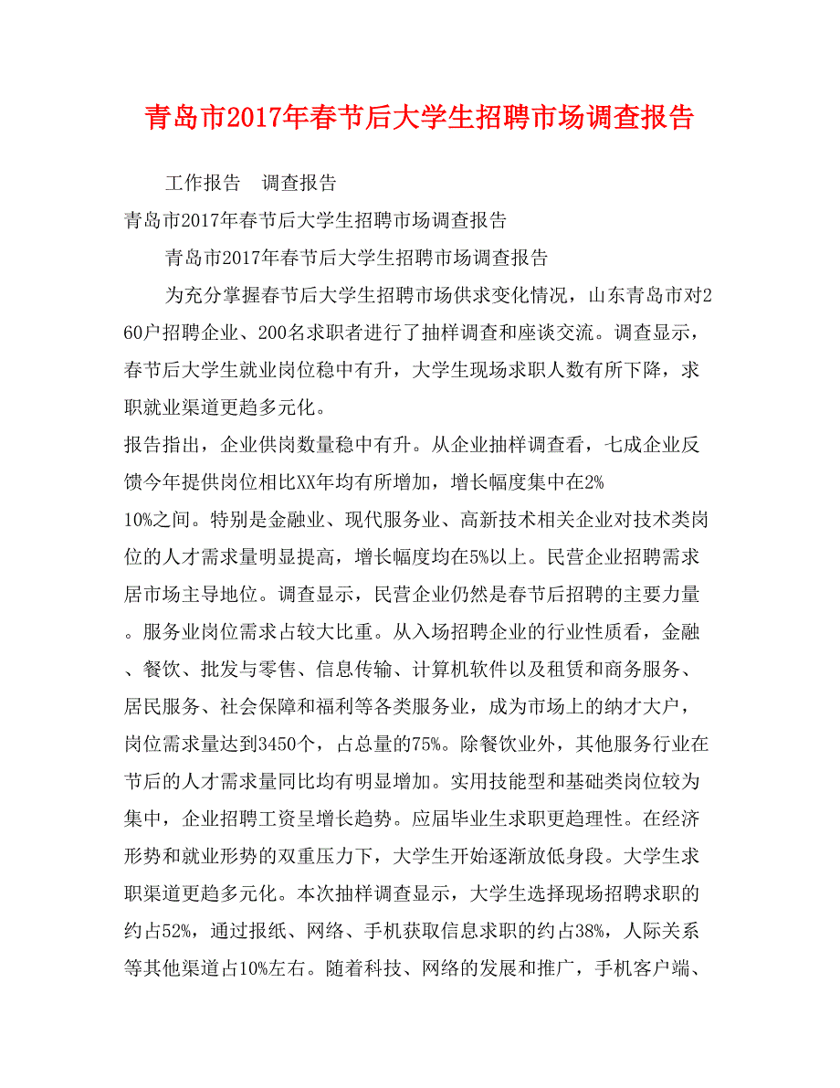 青岛市2017年春节后大学生招聘市场调查报告_第1页