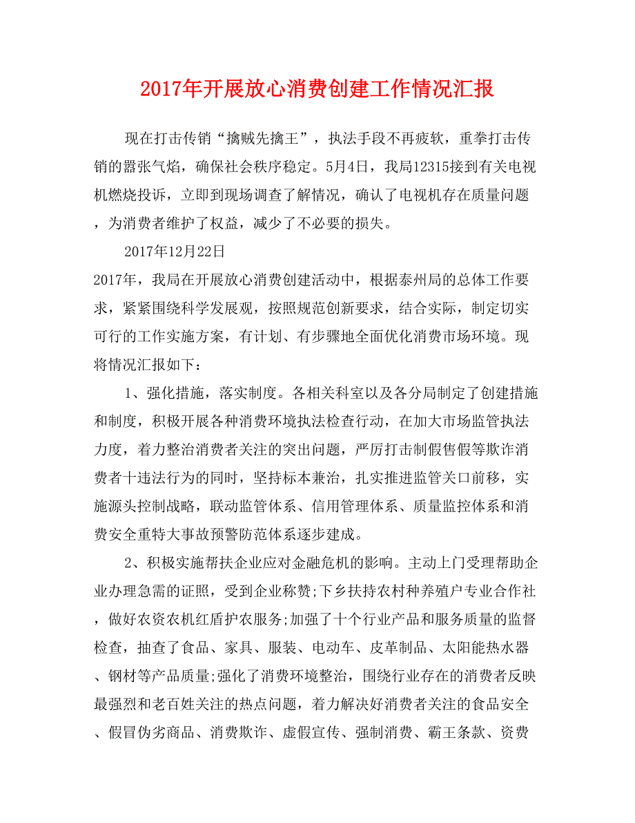 2017年开展放心消费创建工作情况汇报_第1页