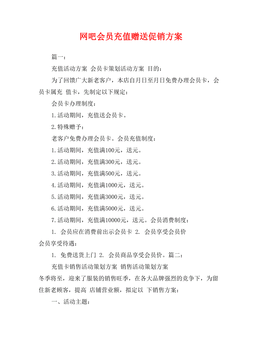 网吧会员充值赠送促销方案_第1页