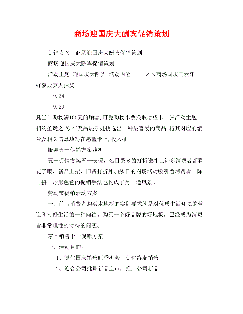 商场迎国庆大酬宾促销策划_第1页