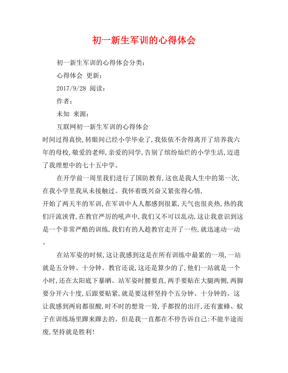 初一新生军训的心得体会_第1页