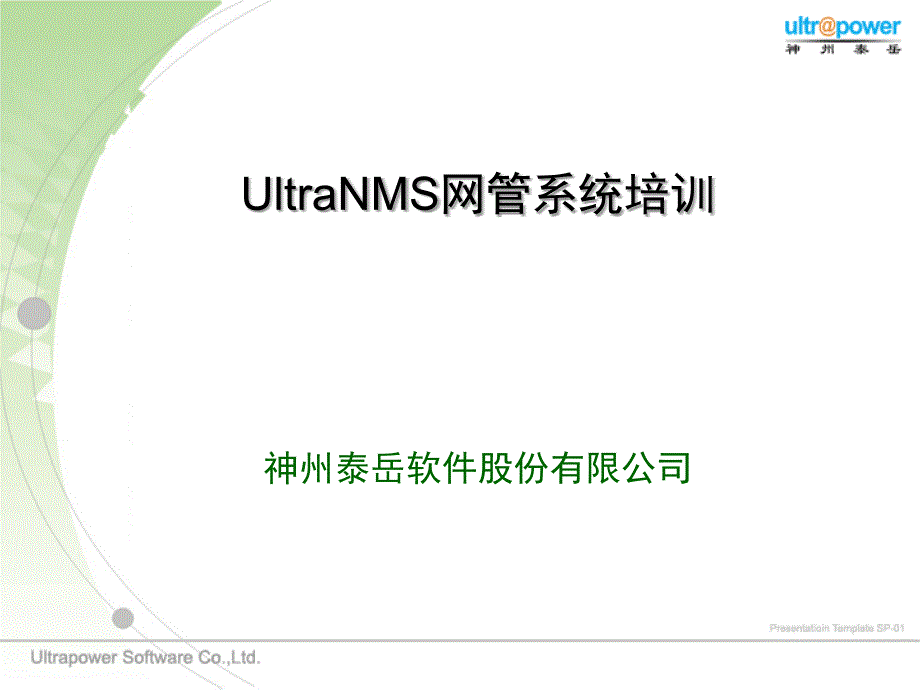 专业UltraNMS网管系统培训_第1页